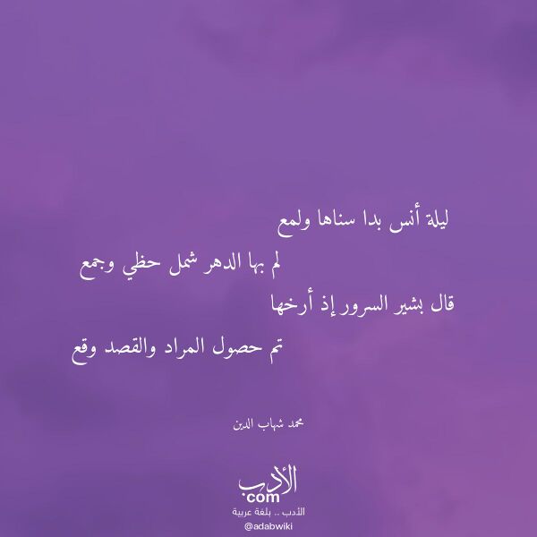 اقتباس من قصيدة ليلة أنس بدا سناها ولمع لـ محمد شهاب الدين
