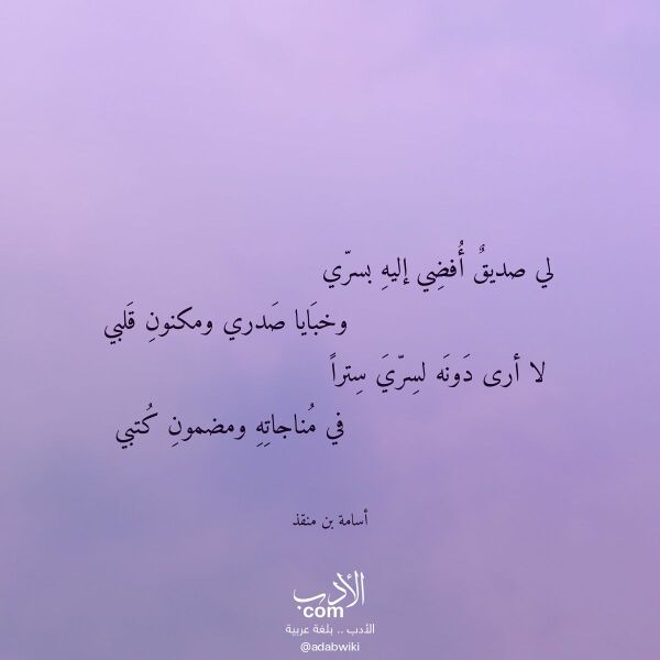 اقتباس من قصيدة لي صديق أفضي إليه بسري لـ أسامة بن منقذ