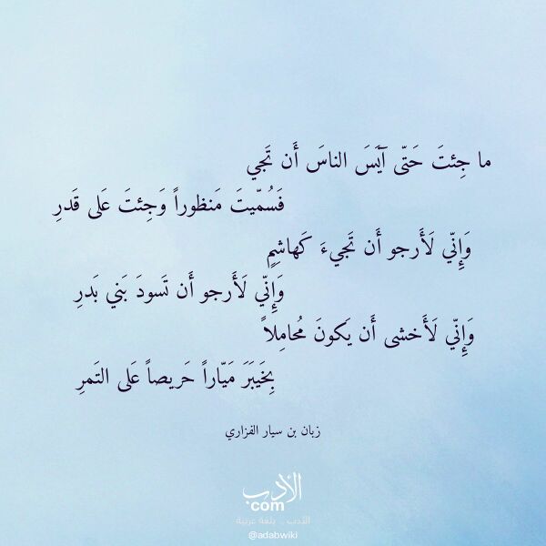 اقتباس من قصيدة ما جئت حتى آيس الناس أن تجي لـ زبان بن سيار الفزاري
