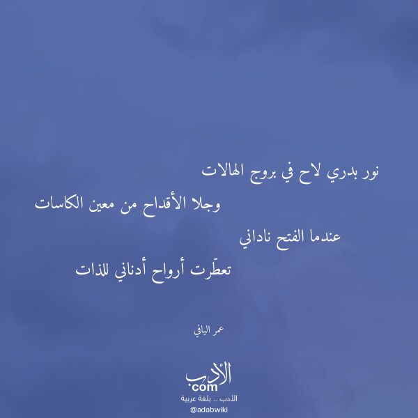اقتباس من قصيدة نور بدري لاح في بروج الهالات لـ عمر اليافي