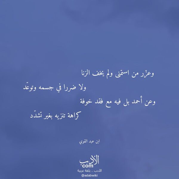 اقتباس من قصيدة وعزر من استمنى ولم يخف الزنا لـ ابن عبد القوي اقتباس من قصيدة وعزر من استمنى ولم يخف الزنا لـ ابن عبد القوي