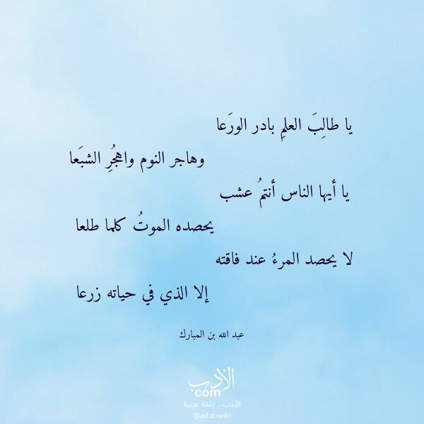 اقتباس من قصيدة يا طالب العلم بادر الورعا لـ عبد الله بن المبارك