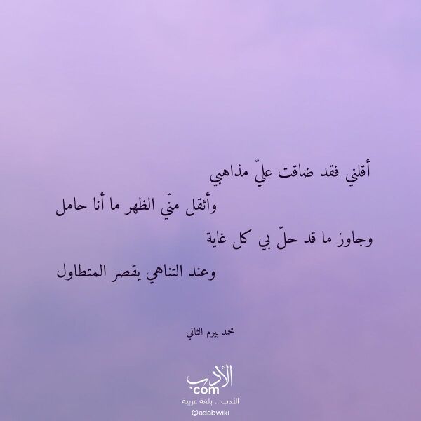 اقتباس من قصيدة أقلني فقد ضاقت علي مذاهبي لـ محمد بيرم الثاني
