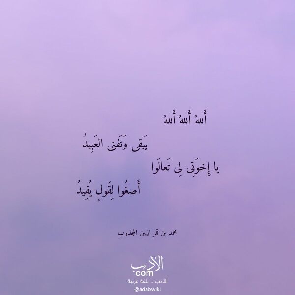 اقتباس من قصيدة ألله ألله ألله لـ محمد بن قمر الدين المجذوب اقتباس من قصيدة ألله ألله ألله لـ محمد بن قمر الدين المجذوب