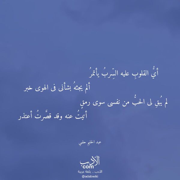 اقتباس من قصيدة أي القلوب عليه السرب يأتمر لـ عبد الحليم حلمي اقتباس من قصيدة أي القلوب عليه السرب يأتمر لـ عبد الحليم حلمي