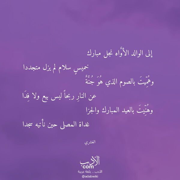 اقتباس من قصيدة إلى الوالد الأواه نجل مبارك لـ الغشري اقتباس من قصيدة إلى الوالد الأواه نجل مبارك لـ الغشري