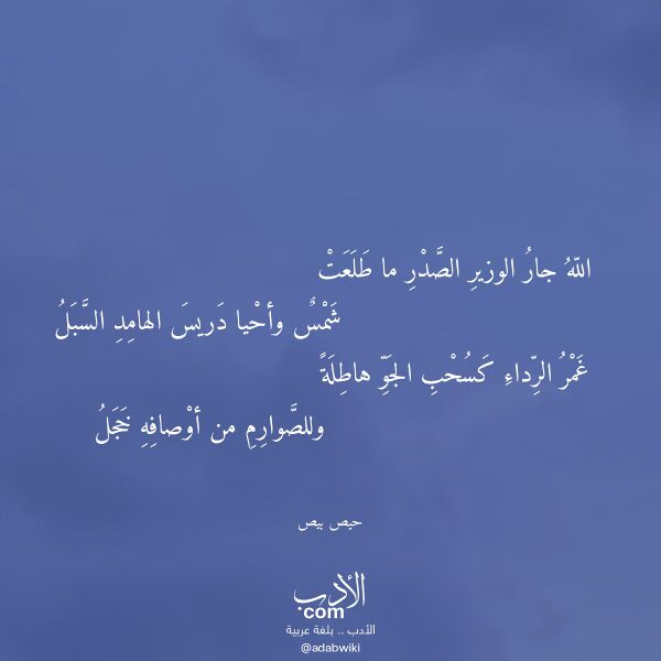 اقتباس من قصيدة الله جار الوزير الصدر ما طلعت لـ حيص بيص اقتباس من قصيدة الله جار الوزير الصدر ما طلعت لـ حيص بيص