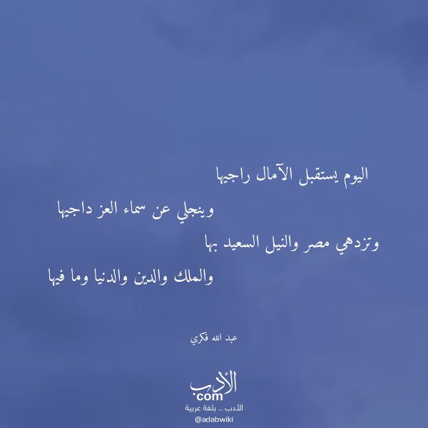 اقتباس من قصيدة اليوم يستقبل الآمال راجيها لـ عبد الله فكري
