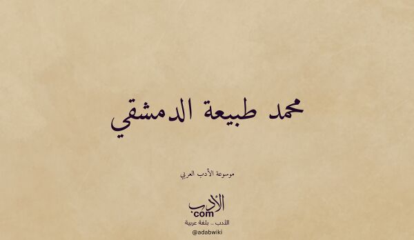 تعريف وتراجم لـ محمد طبيعة الدمشقي