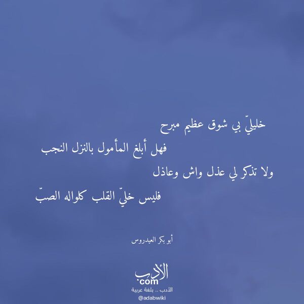 اقتباس من قصيدة خليلي بي شوق عظيم مبرح لـ أبو بكر العيدروس