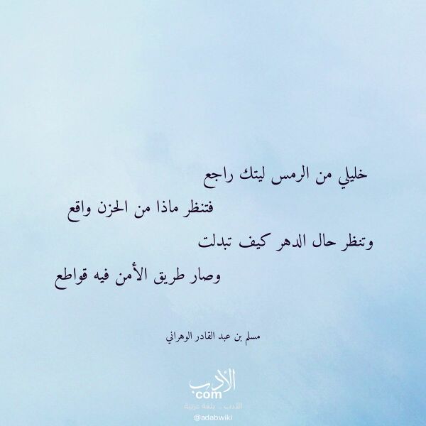 اقتباس من قصيدة خليلي من الرمس ليتك راجع لـ مسلم بن عبد القادر الوهراني