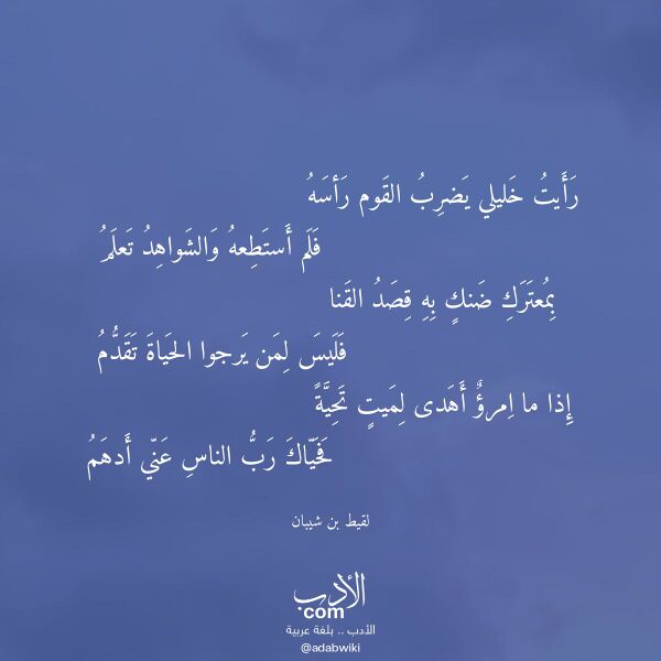 اقتباس من قصيدة رأيت خليلي يضرب القوم رأسه لـ لقيط بن شيبان
