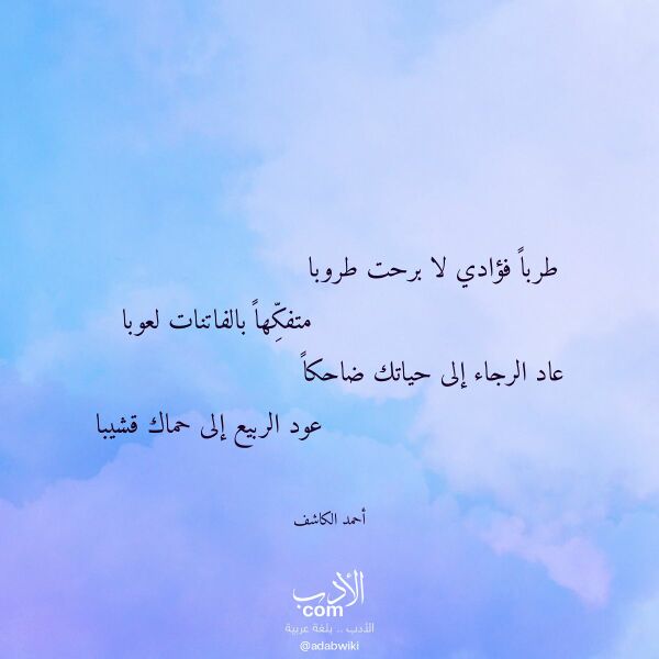 اقتباس من قصيدة طربا فؤادي لا برحت طروبا لـ أحمد الكاشف