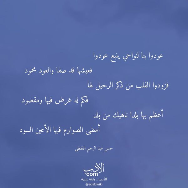 اقتباس من قصيدة عودوا بنا لنواحي ينبع عودوا لـ حسن عبد الرحيم القفطي اقتباس من قصيدة عودوا بنا لنواحي ينبع عودوا لـ حسن عبد الرحيم القفطي