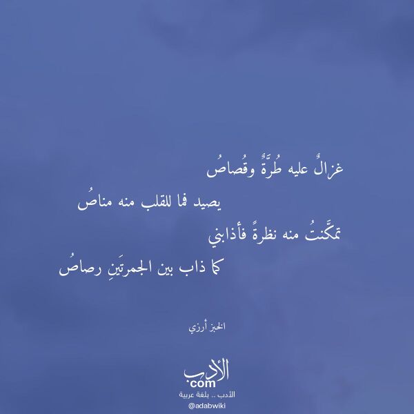 اقتباس من قصيدة غزال عليه طرة وقصاص لـ الخبز أرزي اقتباس من قصيدة غزال عليه طرة وقصاص لـ الخبز أرزي