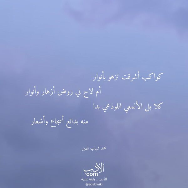 اقتباس من قصيدة كواكب أشرقت تزهو بأنوار لـ محمد شهاب الدين