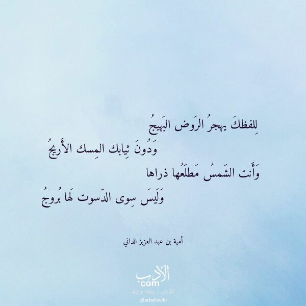 اقتباس من قصيدة للفظك يهجر الروض البهيج لـ أمية بن عبد العزيز الداني