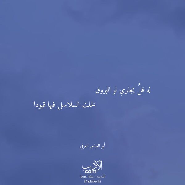 اقتباس من قصيدة له قل يجاري لو البروق لـ أبو العباس العزفي اقتباس من قصيدة له قل يجاري لو البروق لـ أبو العباس العزفي