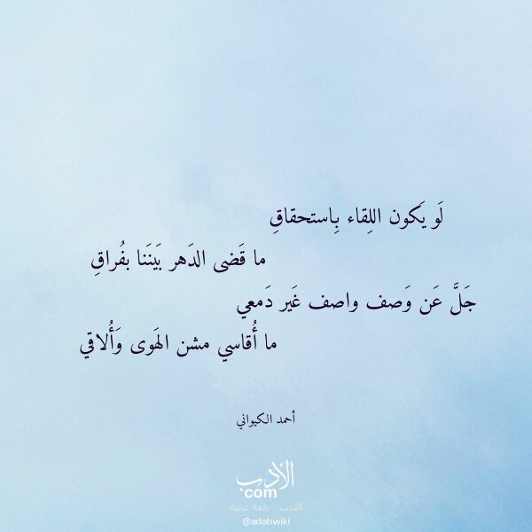 اقتباس من قصيدة لو يكون اللقاء باستحقاق لـ أحمد الكيواني