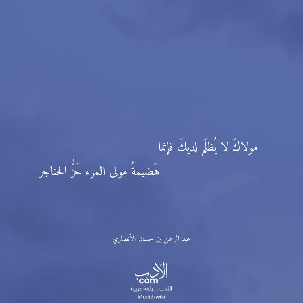 اقتباس من قصيدة مولاك لا يظلم لديك فإنما لـ عبد الرحمن بن حسان الأنصاري