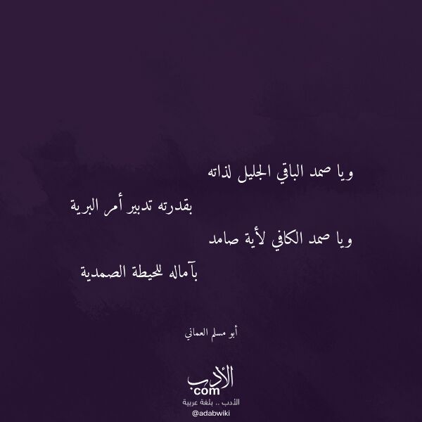 اقتباس من قصيدة ويا صمد الباقي الجليل لذاته لـ أبو مسلم العماني