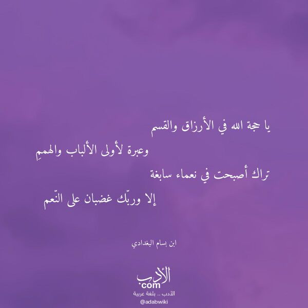 اقتباس من قصيدة يا حجة الله في الأرزاق والقسم لـ ابن بسام البغدادي اقتباس من قصيدة يا حجة الله في الأرزاق والقسم لـ ابن بسام البغدادي