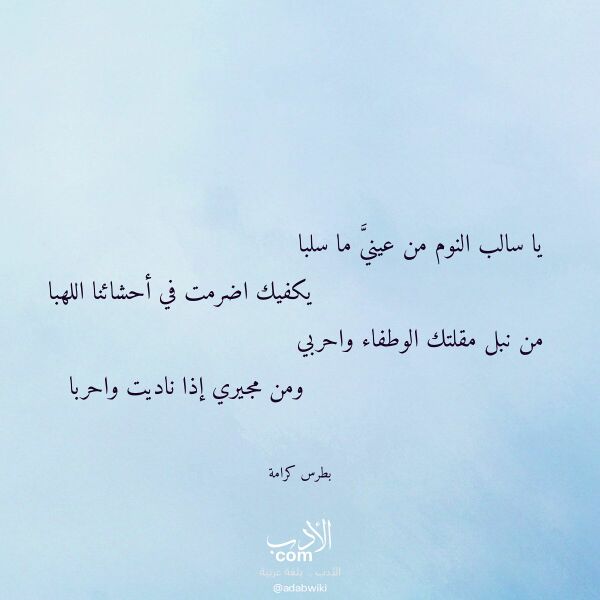 اقتباس من قصيدة يا سالب النوم من عيني ما سلبا لـ بطرس كرامة اقتباس من قصيدة يا سالب النوم من عيني ما سلبا لـ بطرس كرامة