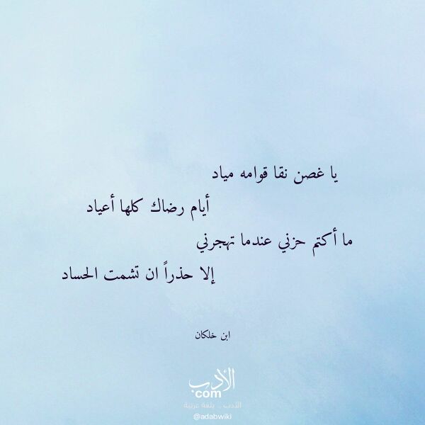 اقتباس من قصيدة يا غصن نقا قوامه مياد لـ ابن خلكان