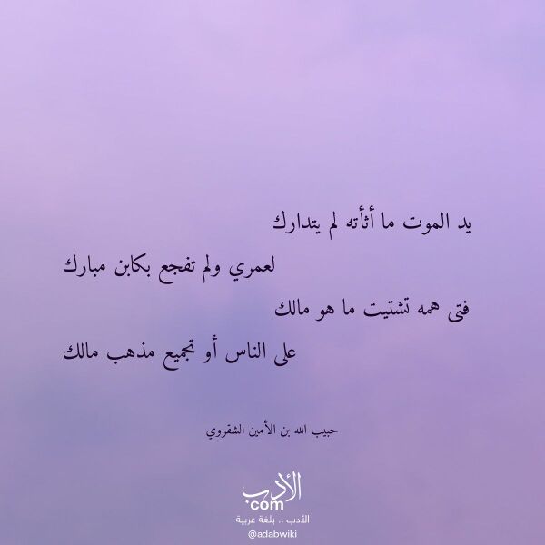 اقتباس من قصيدة يد الموت ما أثأته لم يتدارك لـ حبيب الله بن الأمين الشقروي اقتباس من قصيدة يد الموت ما أثأته لم يتدارك لـ حبيب الله بن الأمين الشقروي