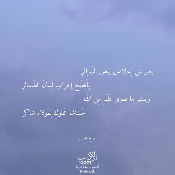 اقتباس من قصيدة يعبر عن إخلاص بيض السرائر لـ صالح مجدي