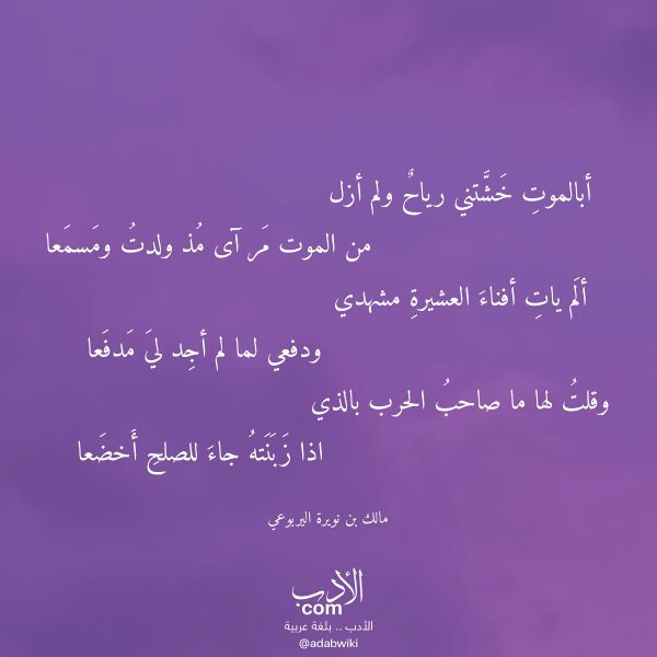 اقتباس من قصيدة أبالموت خشتني رياح ولم أزل لـ مالك بن نويرة اليربوعي