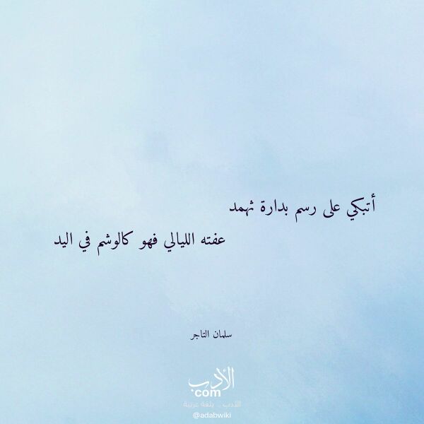 اقتباس من قصيدة أتبكي على رسم بدارة ثهمد لـ سلمان التاجر