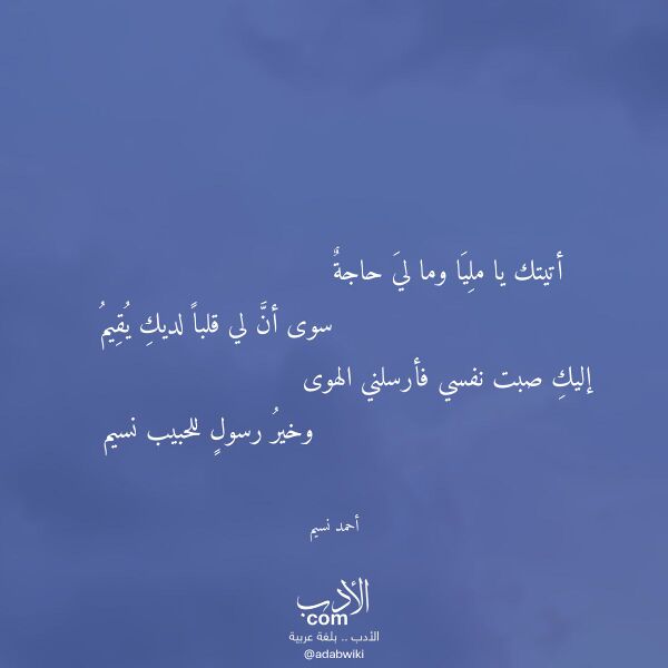 اقتباس من قصيدة أتيتك يا مليا وما لي حاجة لـ أحمد نسيم