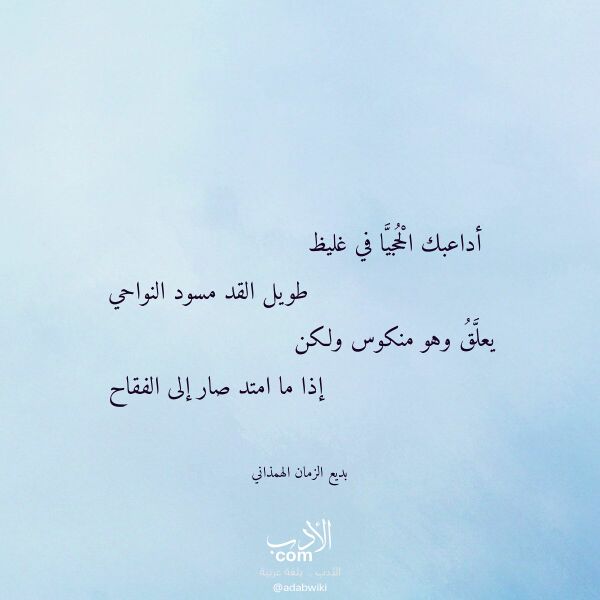 اقتباس من قصيدة أداعبك الحجيا في غليظ لـ بديع الزمان الهمذاني اقتباس من قصيدة أداعبك الحجيا في غليظ لـ بديع الزمان الهمذاني