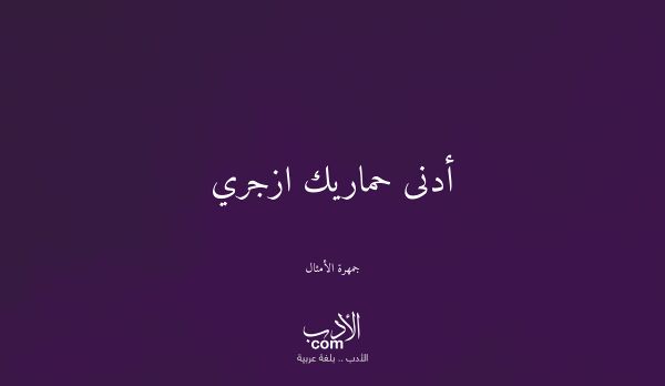 أدنى حماريك ازجري - جمهرة الأمثال