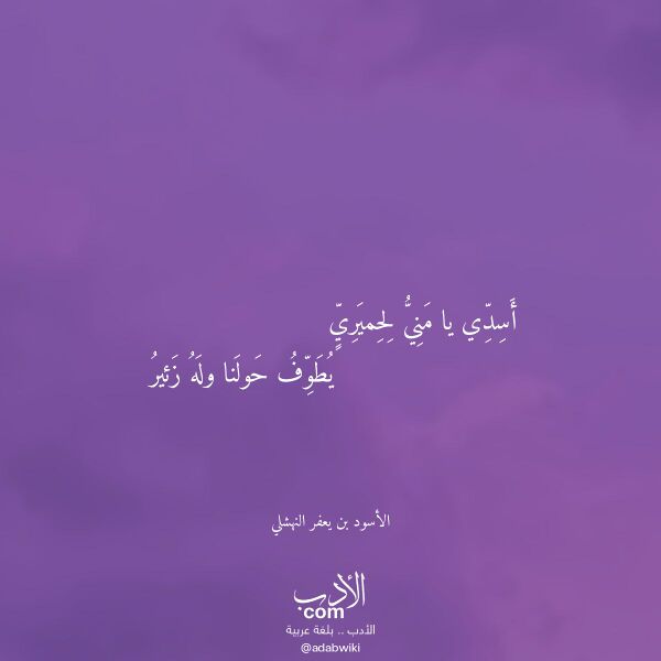اقتباس من قصيدة أسدي يا مني لحميري لـ الأسود بن يعفر النهشلي اقتباس من قصيدة أسدي يا مني لحميري لـ الأسود بن يعفر النهشلي
