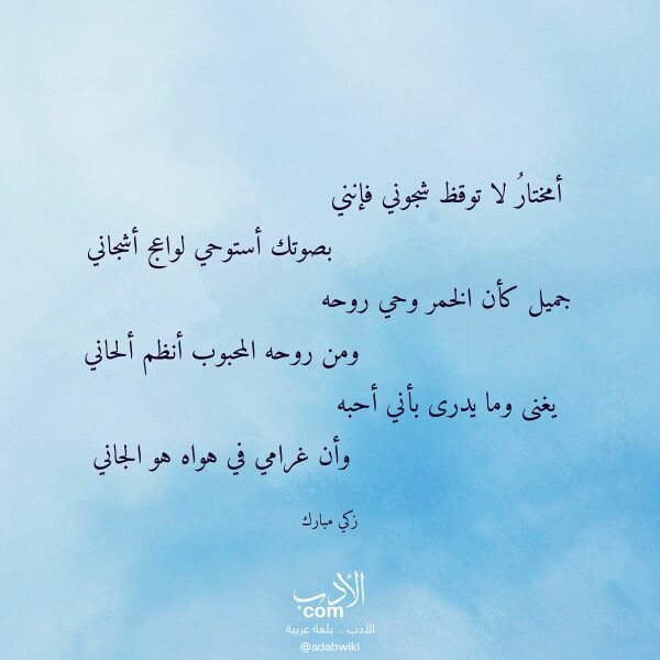 اقتباس من قصيدة أمختار لا توقظ شجوني فإنني لـ زكي مبارك