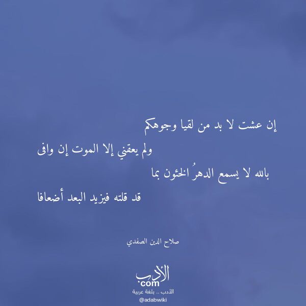 اقتباس من قصيدة إن عشت لا بد من لقيا وجوهكم لـ صلاح الدين الصفدي