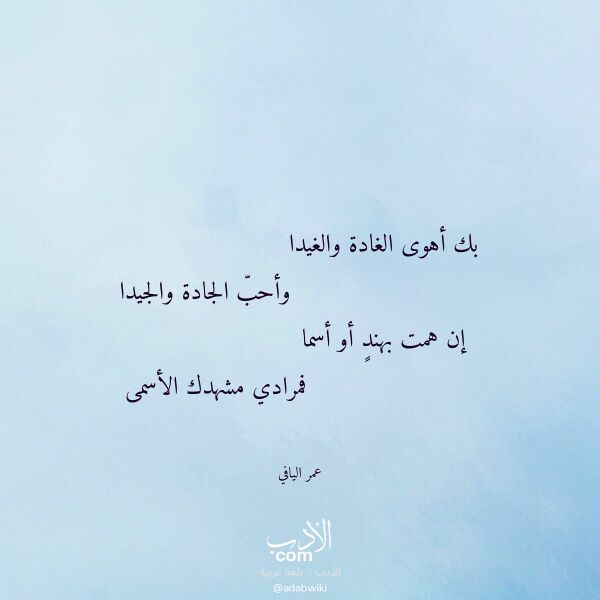 اقتباس من قصيدة بك أهوى الغادة والغيدا لـ عمر اليافي
