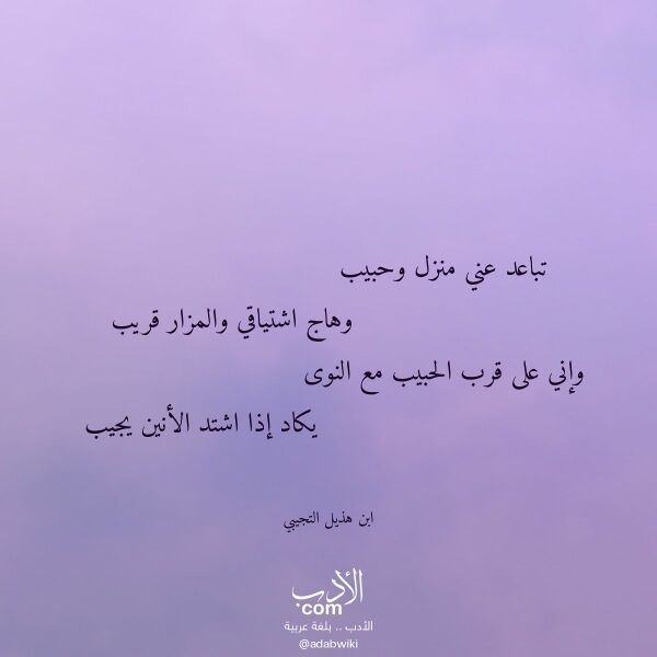 اقتباس من قصيدة تباعد عني منزل وحبيب لـ ابن هذيل التجيبي اقتباس من قصيدة تباعد عني منزل وحبيب لـ ابن هذيل التجيبي