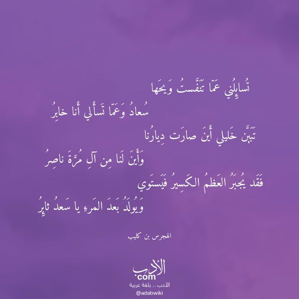 اقتباس من قصيدة تسائلني عما تنفست ويحها لـ الهجرس بن كليب اقتباس من قصيدة تسائلني عما تنفست ويحها لـ الهجرس بن كليب