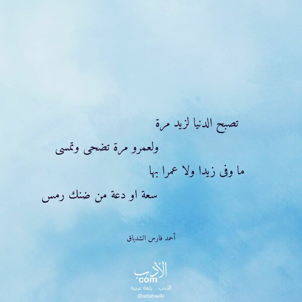 اقتباس من قصيدة تصبح الدنيا لزيد مرة لـ أحمد فارس الشدياق