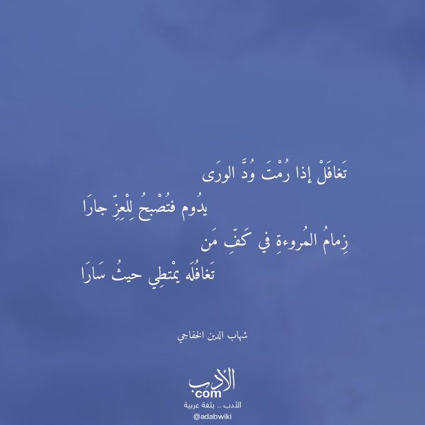 اقتباس من قصيدة تغافل إذا رمت ود الورى لـ شهاب الدين الخفاجي