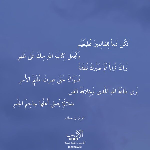 اقتباس من قصيدة تكن تبعا للظالمين تطيعهم لـ عمران بن حطان