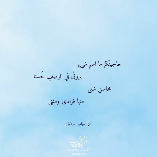 اقتباس من قصيدة حاجيتكم ما اسم شيء لـ ابن الجياب الغرناطي اقتباس من قصيدة حاجيتكم ما اسم شيء لـ ابن الجياب الغرناطي