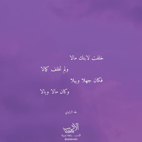 اقتباس من قصيدة خلفت لابنك مالا لـ طه الراوي