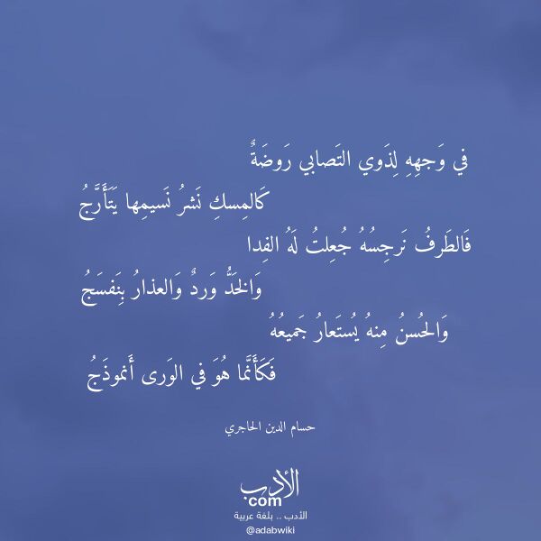 اقتباس من قصيدة في وجهه لذوي التصابي روضة لـ حسام الدين الحاجري