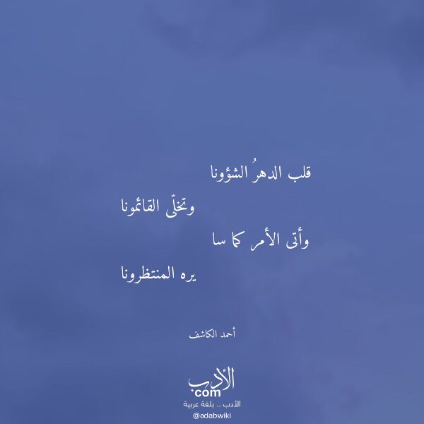 اقتباس من قصيدة قلب الدهر الشؤونا لـ أحمد الكاشف