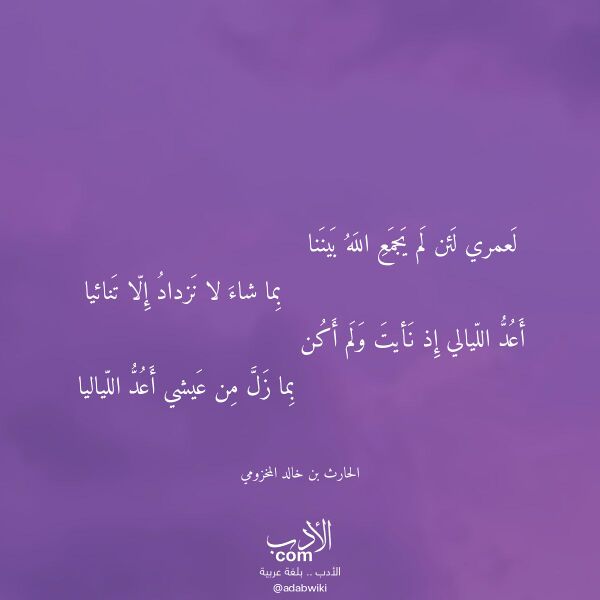 اقتباس من قصيدة لعمري لئن لم يجمع الله بيننا لـ الحارث بن خالد المخزومي اقتباس من قصيدة لعمري لئن لم يجمع الله بيننا لـ الحارث بن خالد المخزومي