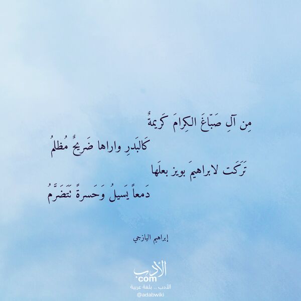 اقتباس من قصيدة من آل صباغ الكرام كريمة لـ إبراهيم اليازجي